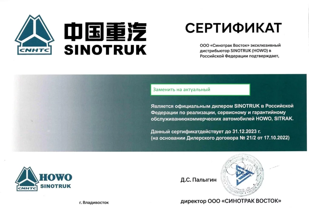 Официальный сертификат SINOTRUK